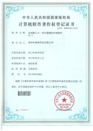云臺(tái)一體化軟件登記證書